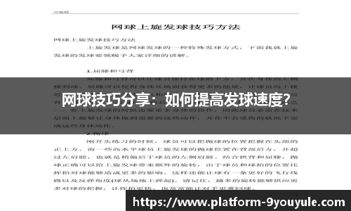 网球技巧分享：如何提高发球速度？