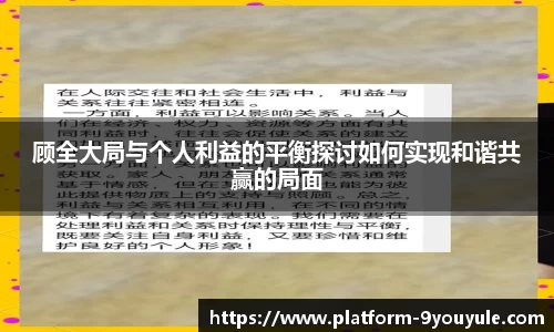 顾全大局与个人利益的平衡探讨如何实现和谐共赢的局面
