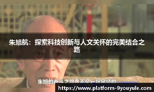 朱旭航：探索科技创新与人文关怀的完美结合之路