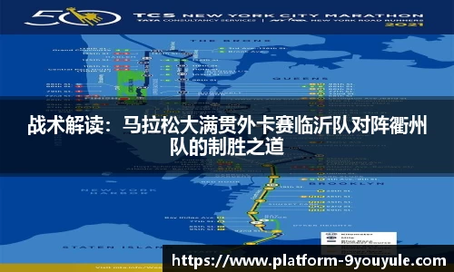 战术解读：马拉松大满贯外卡赛临沂队对阵衢州队的制胜之道